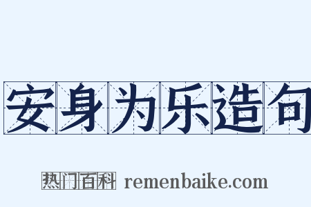 安身为乐造句是什么意思的图片